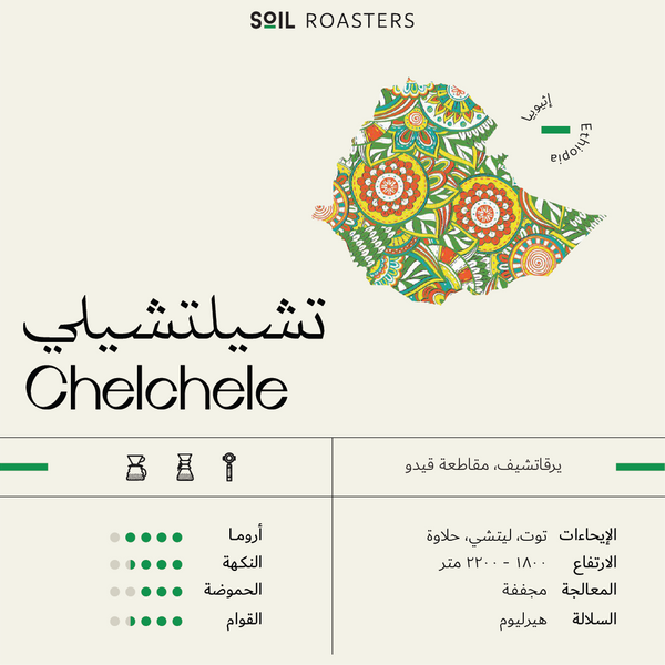 Chelchele - تشيلتشيلي