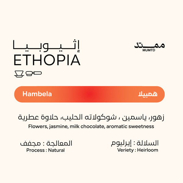 اثيوبيا - هامبيلا