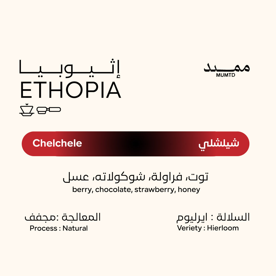 اثيوبيا - شيلشيلي