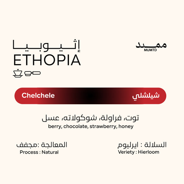 اثيوبيا - شيلشيلي