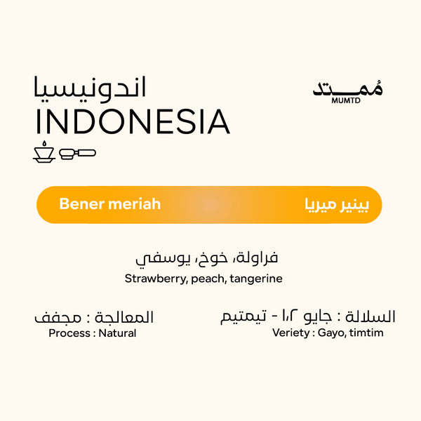 اندونيسيا - بينير ميريا