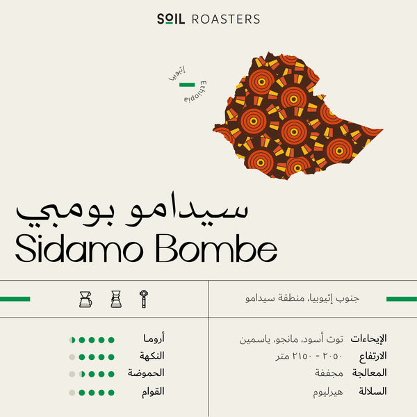 Sidamo Bombe - سيدامو بومبي