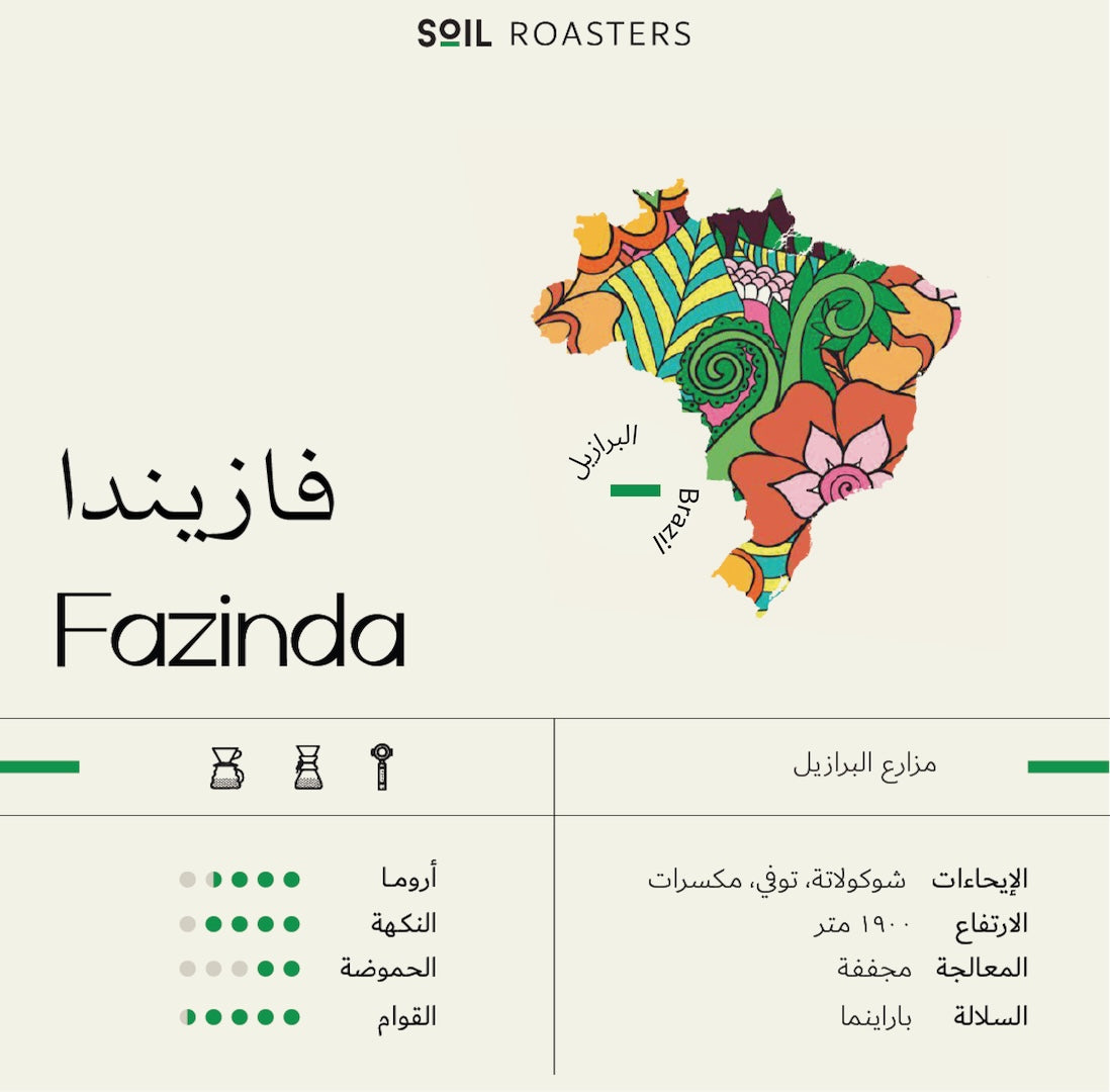 Fazinda - البرازيل فازيندا
