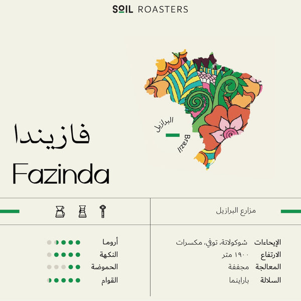 Fazinda - البرازيل فازيندا