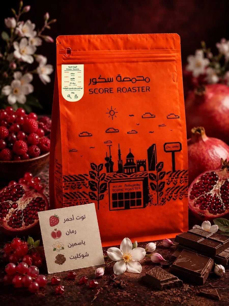 Score - Ethiopia Hambella 250g - اثيوبيا همبيلا